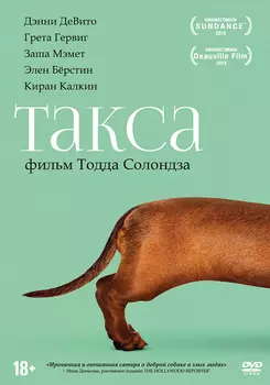 Такса (DVD)