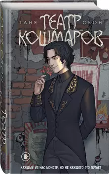 Театр кошмаров