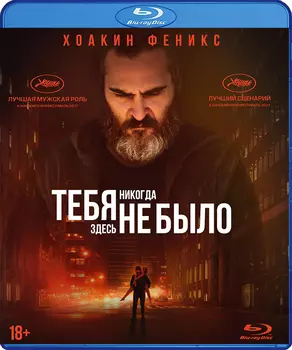 Тебя никогда здесь не было (Blu-ray)