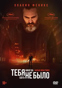 Тебя никогда здесь не было (DVD)