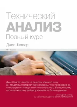 Технический анализ. Полный курс