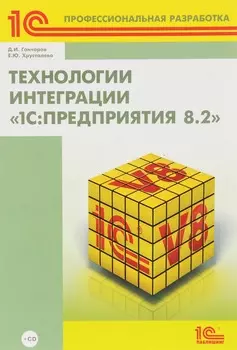 Технологии интеграции 1С:Предприятия 8.2 (+ CD)