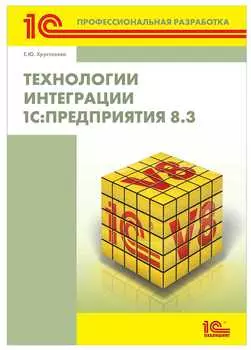 Технологии интеграции 1С:Предприятия 8.3 (цифровая версия) (Цифровая версия)