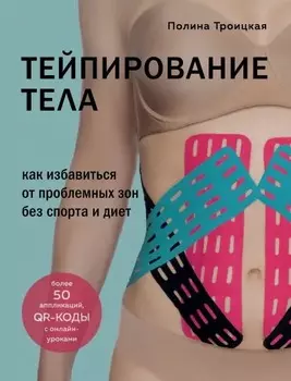 Тейпирование тела: Как избавиться от проблемных зон без спорта и диет