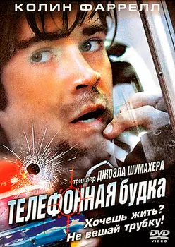 Телефонная будка (DVD)