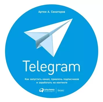 Telegram: Как запустить канал, привлечь подписчиков и заработать на контенте