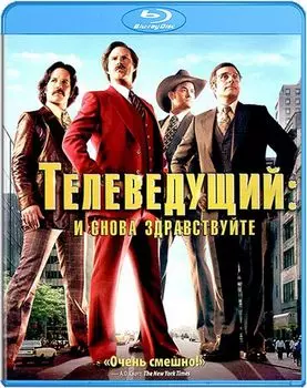 Телеведущий. И снова здравствуйте (Blu-ray)
