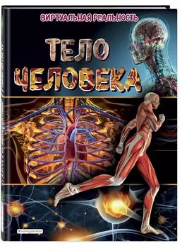 Тело человека: Виртуальная реальность
