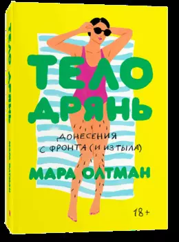 Тело дрянь: Донесения с фронта (и из тыла)