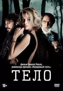 Тело (DVD)