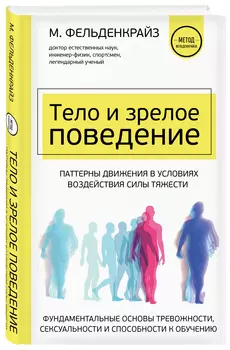 Тело и зрелое поведение. Фундаментальные основы тревожности, сексуальности и способности к обучению. Паттерны движения в условиях воздействия силы тяж