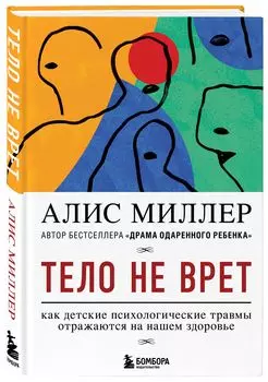 Тело не врет: Как детские психологические травмы отражаются на нашем здоровье
