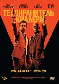 Телохранитель киллера (DVD)