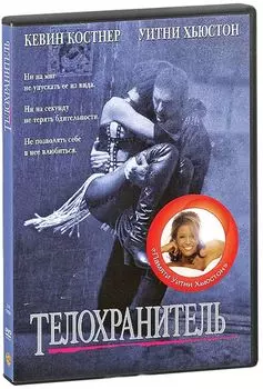 Телохранитель (региональное издание)