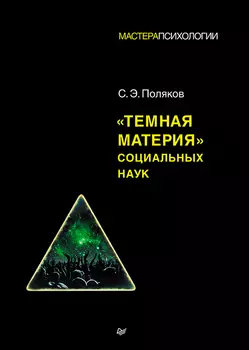 «Темная материя» социальных наук