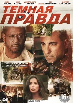 Темная правда (региональное издание) (DVD)
