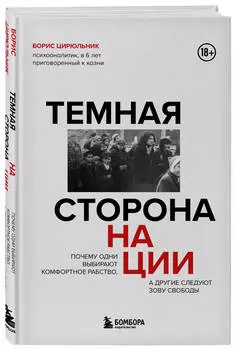 Темная сторона нации: Почему одни выбирают комфортное рабство, а другие следуют зову свободы