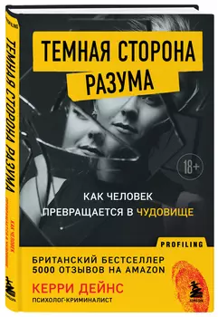 Темная сторона разума: Как человек превращается в чудовище