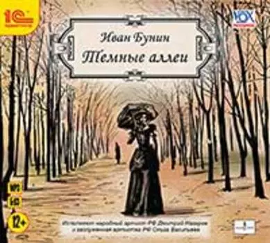 Темные аллеи