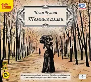 Темные аллеи (цифровая версия) (Цифровая версия)