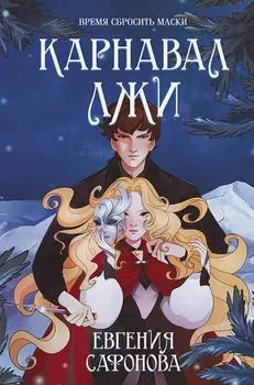 Темные игры Лиара: Карнавал лжи. Книга 2