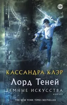Темные искусства: Лорд теней