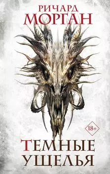 Темные ущелья