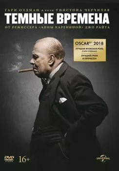 Темные времена (DVD)