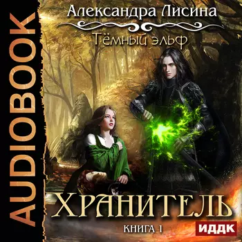 Темный эльф: Хранитель. Книга 1 (цифровая версия) (Цифровая версия)