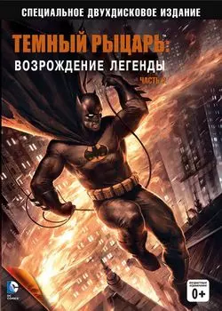 Темный рыцарь. Возрождение легенды. Часть 2 (региональное издание) (2 DVD)