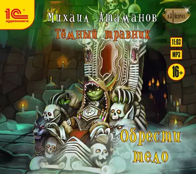 Темный травник: Обрести тело (цифровая версия) (Цифровая версия)