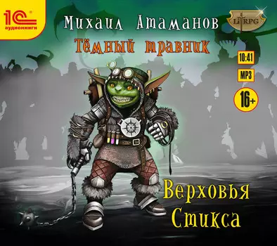 Темный травник: Верховья Стикса (цифровая версия) (Цифровая версия)