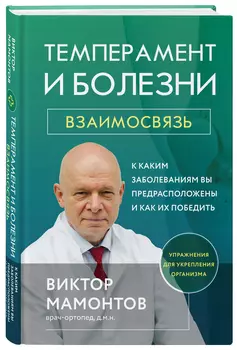 Темперамент и болезни: взаимосвязь: К каким заболеваниям вы предрасположены и как их победить