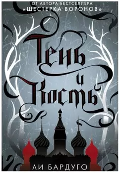 Тень и кость