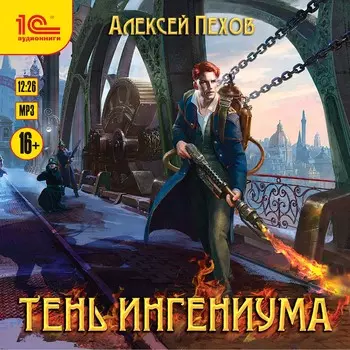 Тень ингениума (цифровая версия) (Цифровая версия)