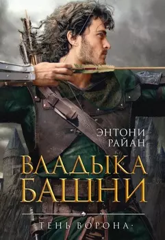 Тень Ворона: Владыка Башни