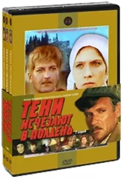 Тени исчезают в полдень (3 DVD)