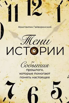 Тени истории: События прошлого, которые помогают понять настоящее