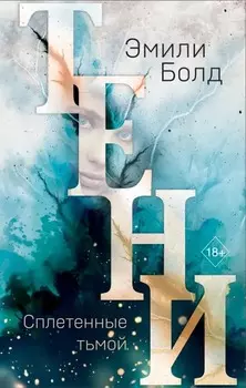 Тени: Сплетенные тьмой