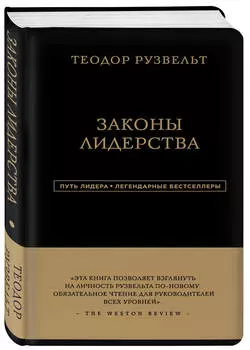 Теодор Рузвельт: Законы лидерства