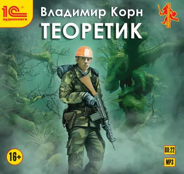 Теоретик (цифровая версия) (Цифровая версия)