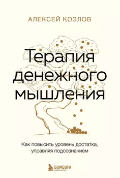 Терапия денежного мышления: Как повысить уровень достатка, управляя подсознанием