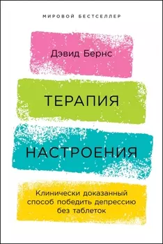 Терапия настроения: Клинически доказанный способ победить депрессию без таблеток