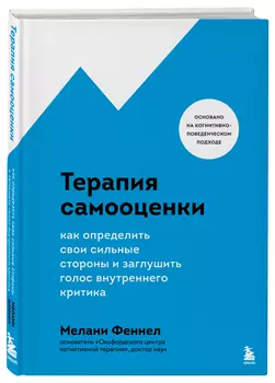Терапия самооценки: Как определить свои сильные стороны и заглушить голос внутреннего критика