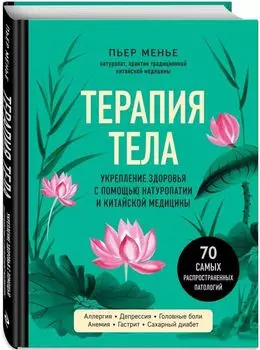 Терапия тела: Укрепление здоровья с помощью натуропатии и китайской медицины