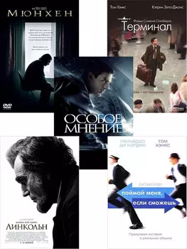 Терминал / Мюнхен / Поймай меня, если сможешь / Линкольн / Особое мнение (5 DVD)