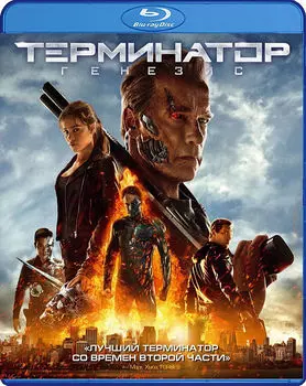 Терминатор: Генезис (Blu-ray)