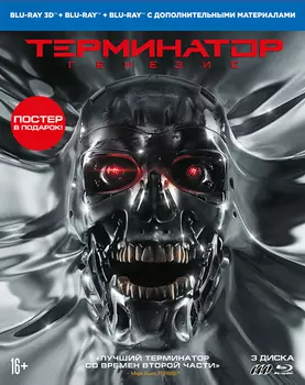 Терминатор: Генезис. Коллекционное издание (Blu-ray 3D + 2D) (3 Blu-ray)