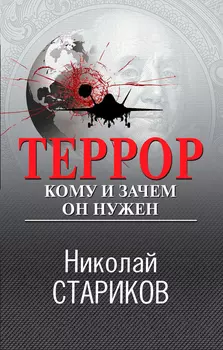 Террор: Кому и зачем он нужен