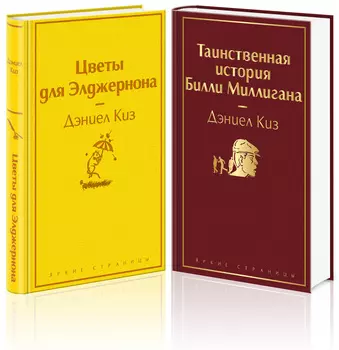 Тест на доброту и человечность (комплект из 2-х книг: «Цветы для Элджернона», «Таинственная история Билли Миллигана»)